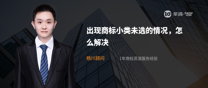 出现商标小类未选的情况,怎么解决
