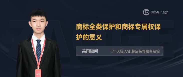 商标全类保护和商标专属权保护的意义